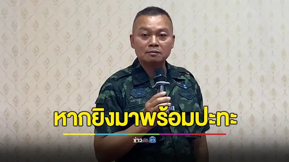 แม่ทัพภาคที่ 2 ลั่น ไทยพร้อมตอบโต้หากเกิดเหตุยิงปะทะ ย้ำ จะทำงานอย่างเต็มที่จนวันเกษียณ