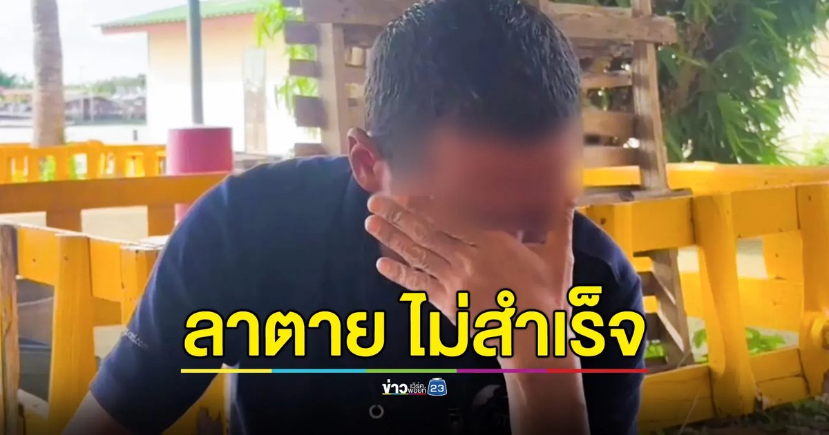 ง้อเมียไม่สำเร็จ คิดสั้นเขียนจดหมายลาตาย กระโดดน้ำหวังจบชีวิต ก่อนสำลักน้ำ เปลี่ยนใจเดินขึ้นฝั่ง