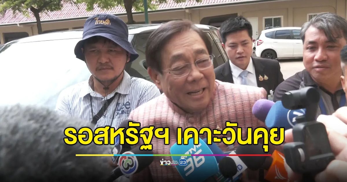 รอสหรัฐฯ เคาะวันเจรจาภาษีทรัมป์ ก่อนครบกำหนด 90 วัน