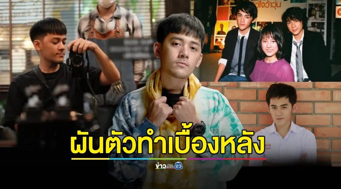 จำได้ไหม? อดีตดาราเด็ก “ไมเคิล” รู้ไม่ใช่พิมพ์นิยม ผันทำเบื้องหลัง