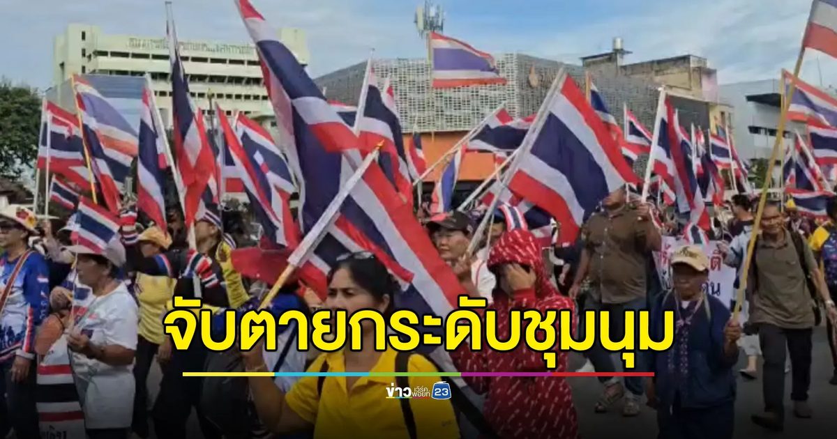 คึกคัก!ม็อบรวมพลังแผ่นดินฯ จับตาประกาศ 3 ข้อเรียกร้อง