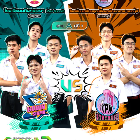 บดินทร์เดชา vs เตรียมพัฒน์ นนท์ (3)