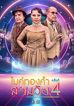 ไมค์ทองคำ สามวัย | ครั้งที่ 4