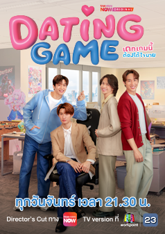 Dating Game เดทเกมนี้ ต้องได้ใจนาย
