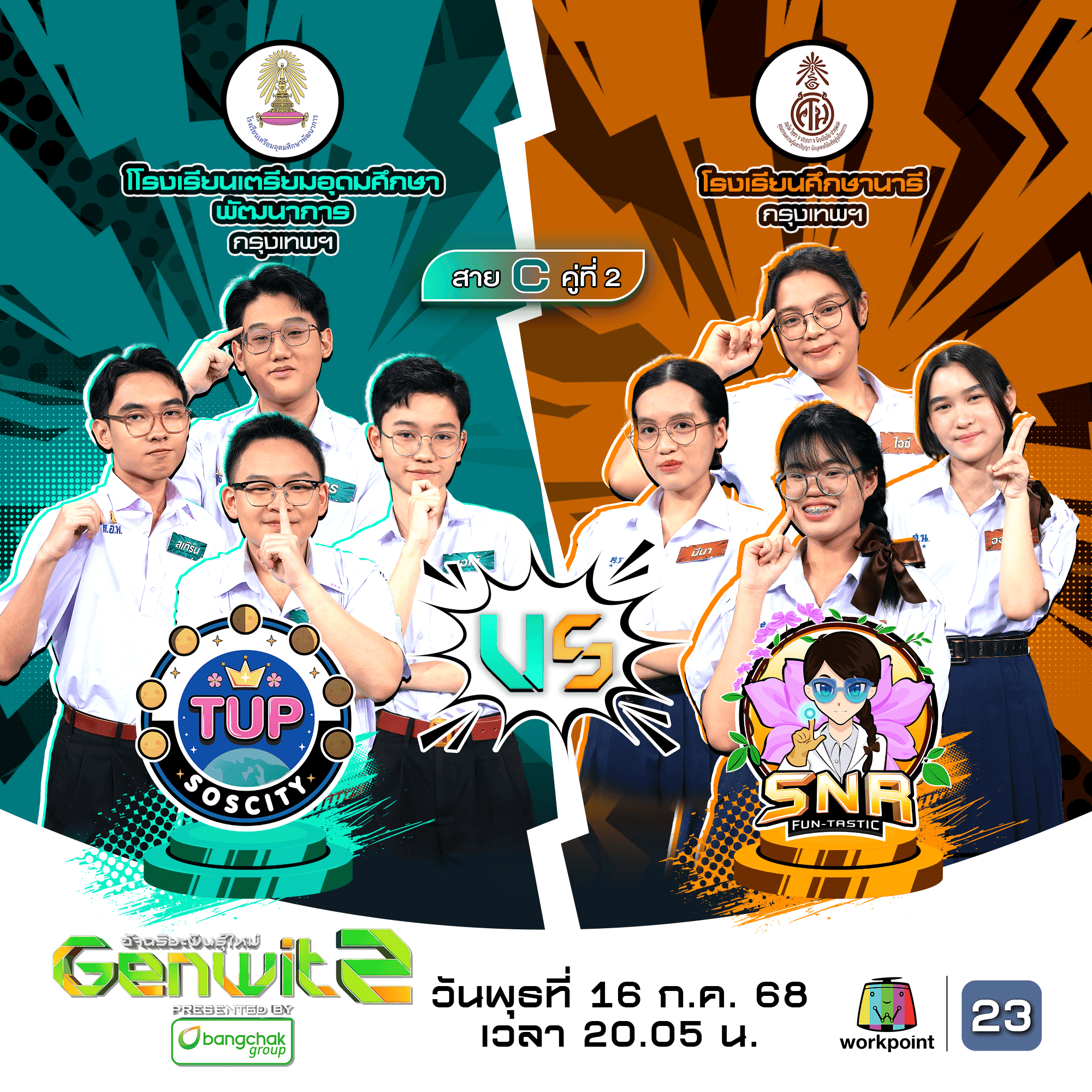 “Genwit อัจฉริยะพันธุ์ใหม่” ลุ้นศึกสาย C คู่ที่ 2 "เตรียมอุดมศึกษาพัฒนาการ vs ศึกษานารี"