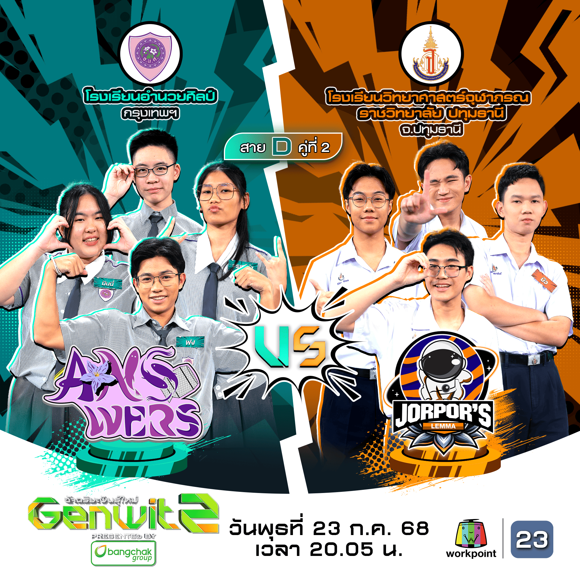 “Genwit อัจฉริยะพันธุ์ใหม่” ลุ้น...ศึกชิงตั๋วเข้ารอบ 8 ทีมใบสุดท้าย "อำนวยศิลป์ VS วิทยาศาสตร์จุฬาภรณราชวิทยาลัย ปทุมธานี"