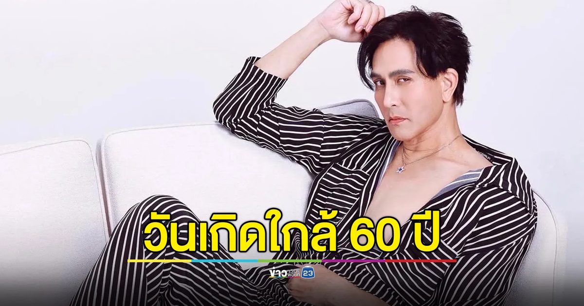 “พีท ทองเจือ” ครบรอบวันเกิดใกล้ 60 ปี แต่สุขภาพยังดี