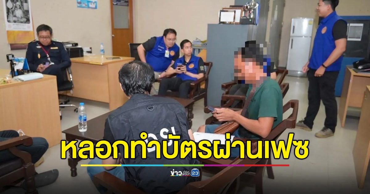 ศาลสั่งคุก 7 ผู้ต้องหา หลอกทำบัตรประชาชนผ่านเฟซบุ๊ก - ชดเชยเงินผู้เสียหาย