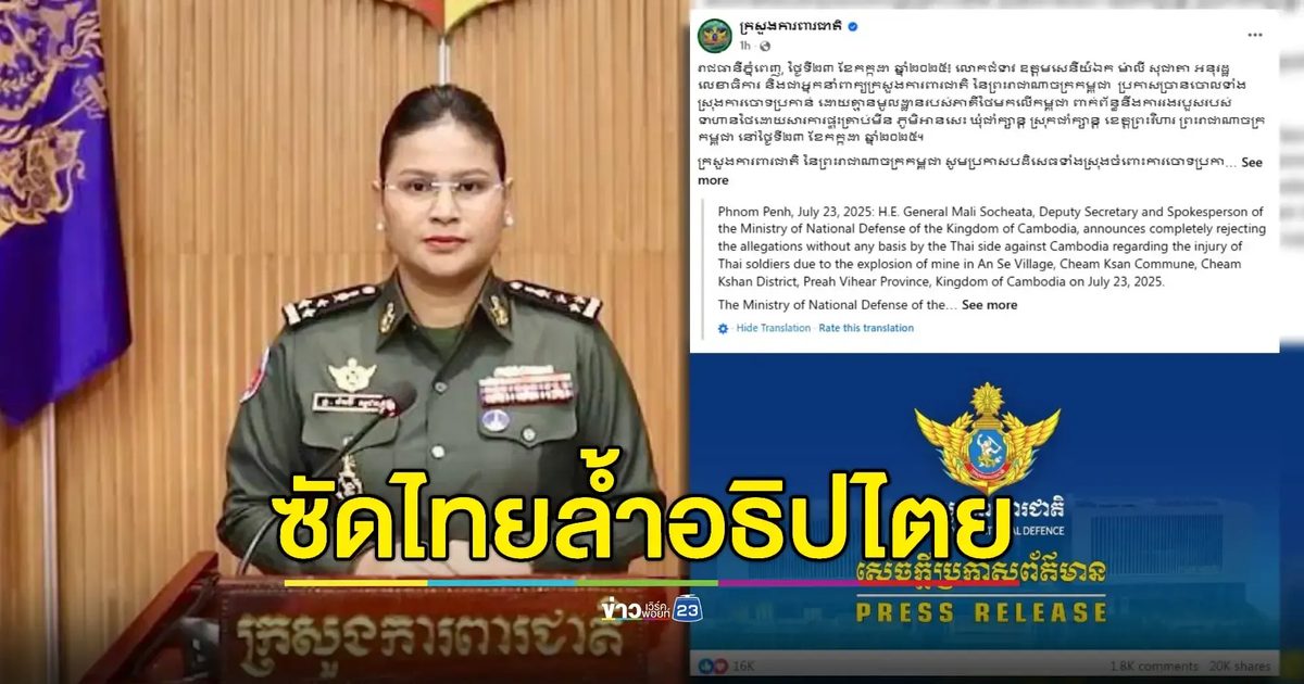 โต้กลับไทย! กลาโหมกัมพูชายืนยันทหารไทยเหยียบกับระเบิดในเขตกัมพูชา