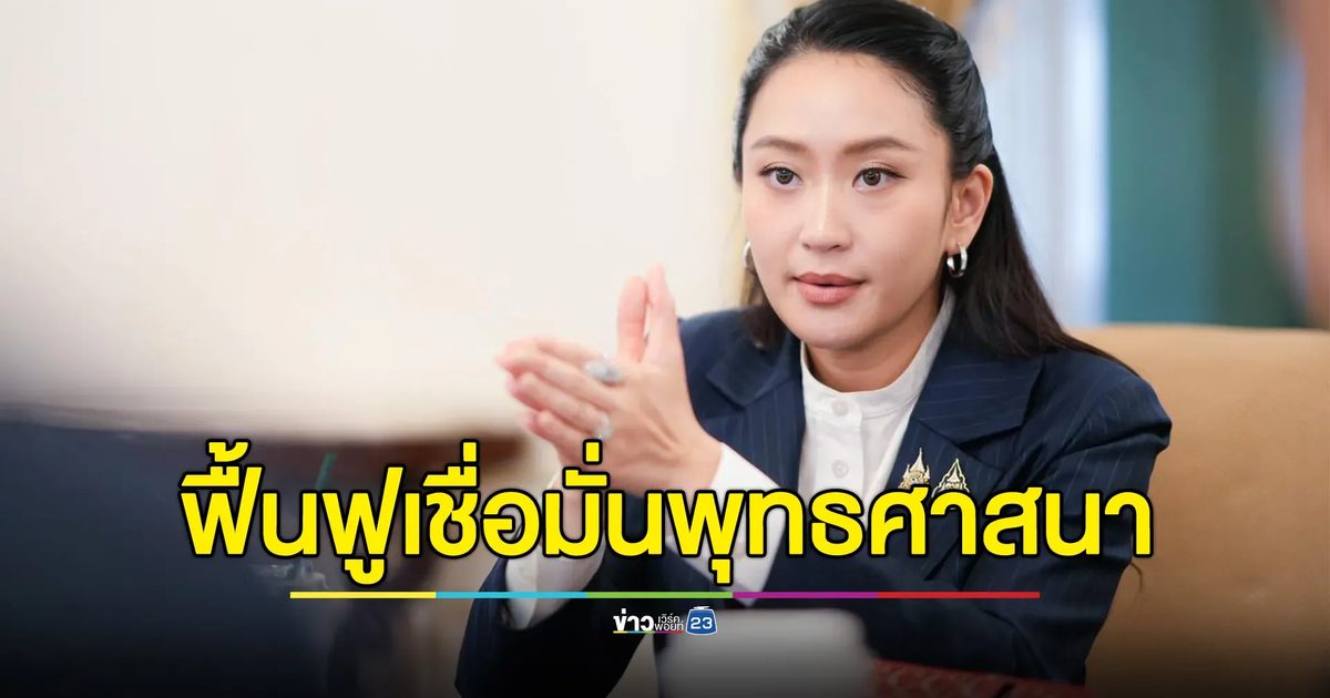 นายกฯ หารือร่วม ก.วัฒนธรรม วางมาตรการฟื้นฟูความเชื่อมั่นพุทธศาสนา