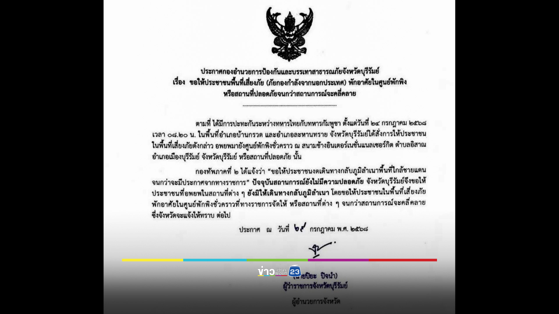 ช็อกกลางศูนย์อพยพ พ่อแม่ทราบข่าว ลูกเสียชีวิตในสนามรบ ขณะผู้ว่าฯบุรีรัมย์ ประกาศห้ามผู้อพยพกลับบ้าน