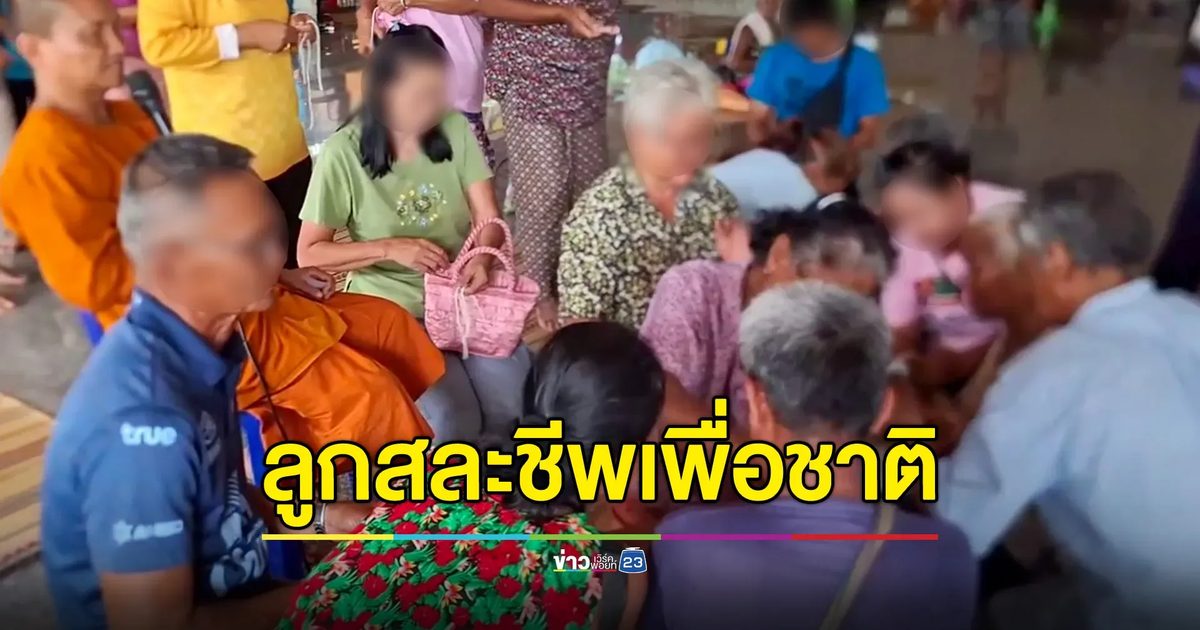ช็อกกลางศูนย์อพยพ พ่อแม่ทราบข่าว ลูกเสียชีวิตในสนามรบ ขณะผู้ว่าฯบุรีรัมย์ ประกาศห้ามผู้อพยพกลับบ้าน
