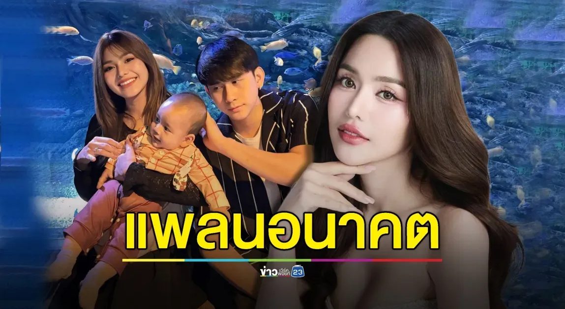 “ธัญญ่า อาร์สยาม” แพลนซื้อบ้านใหม่ อยากมีทายาทอีกคน