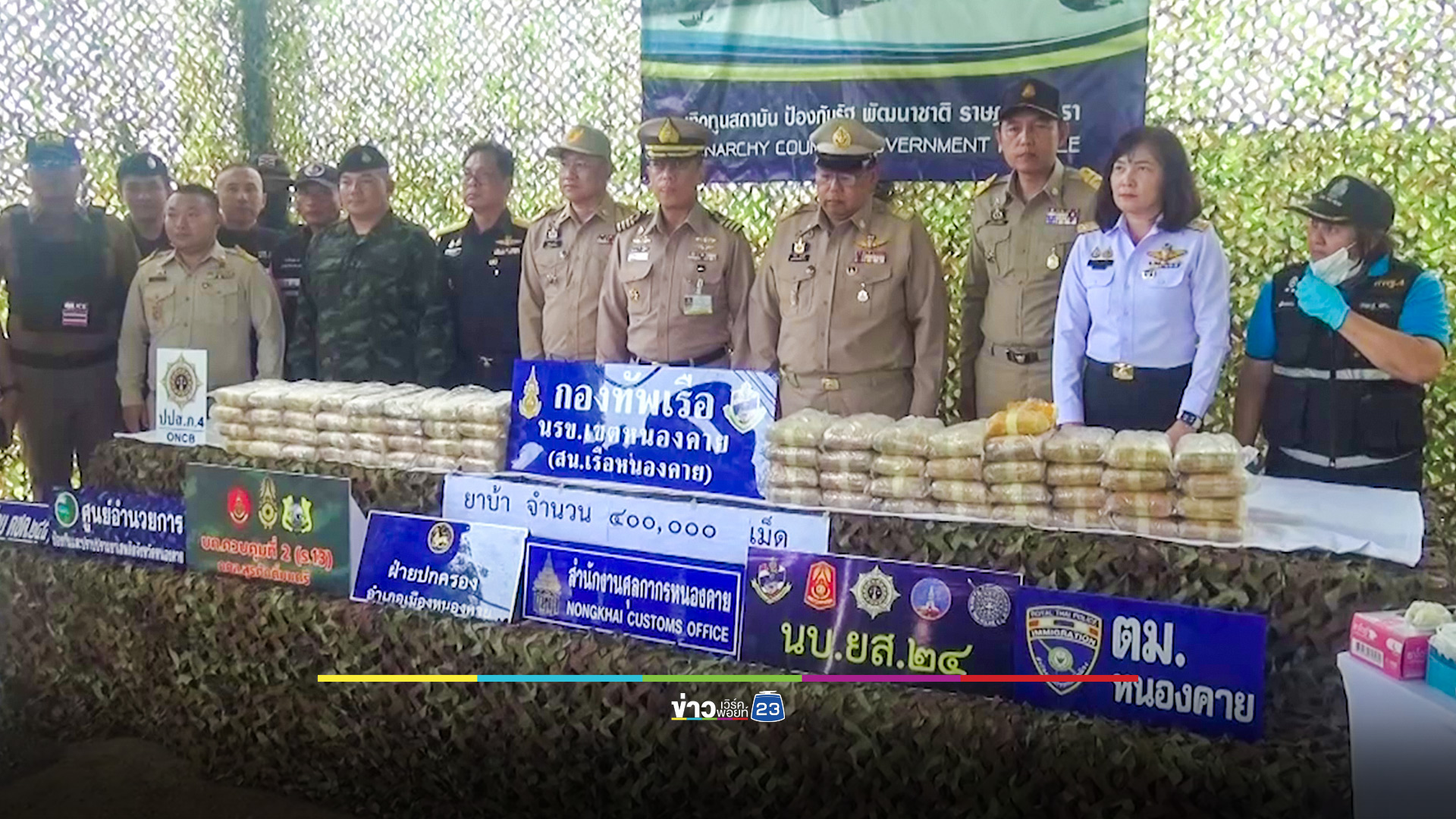 ยึดยาบ้า 4 แสนเม็ด ลอบนำลงเรือข้ามโขงเข้าไทย