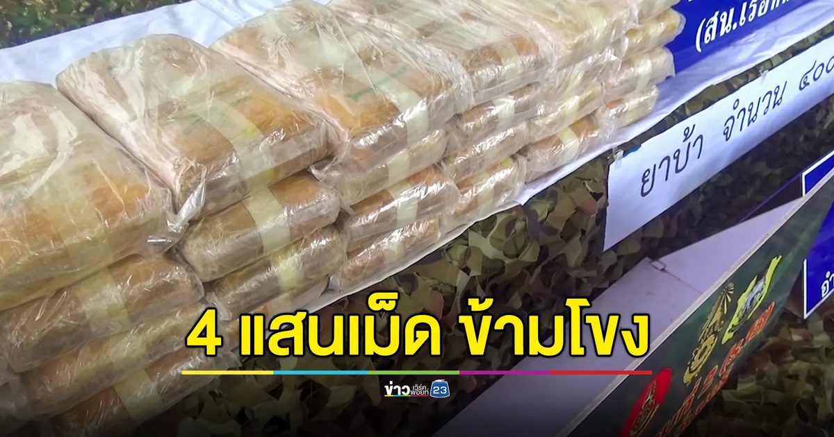 ยึดยาบ้า 4 แสนเม็ด ลอบนำลงเรือข้ามโขงเข้าไทย