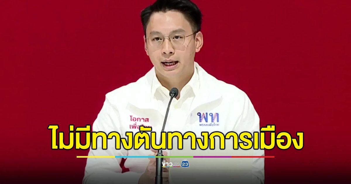 "พรรคเพื่อไทย"ย้ำไม่มีทางตันทางการเมือง ครม.ชุดใหม่เริ่มงานทันที