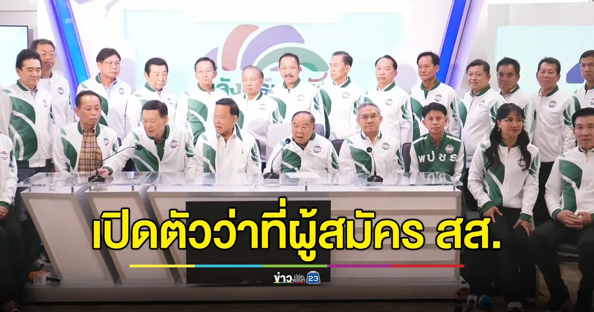 เช็กรายชื่อว่าที่ผู้สมัคร สส.พรรคพลังประชารัฐ ทั้ง 32 คน