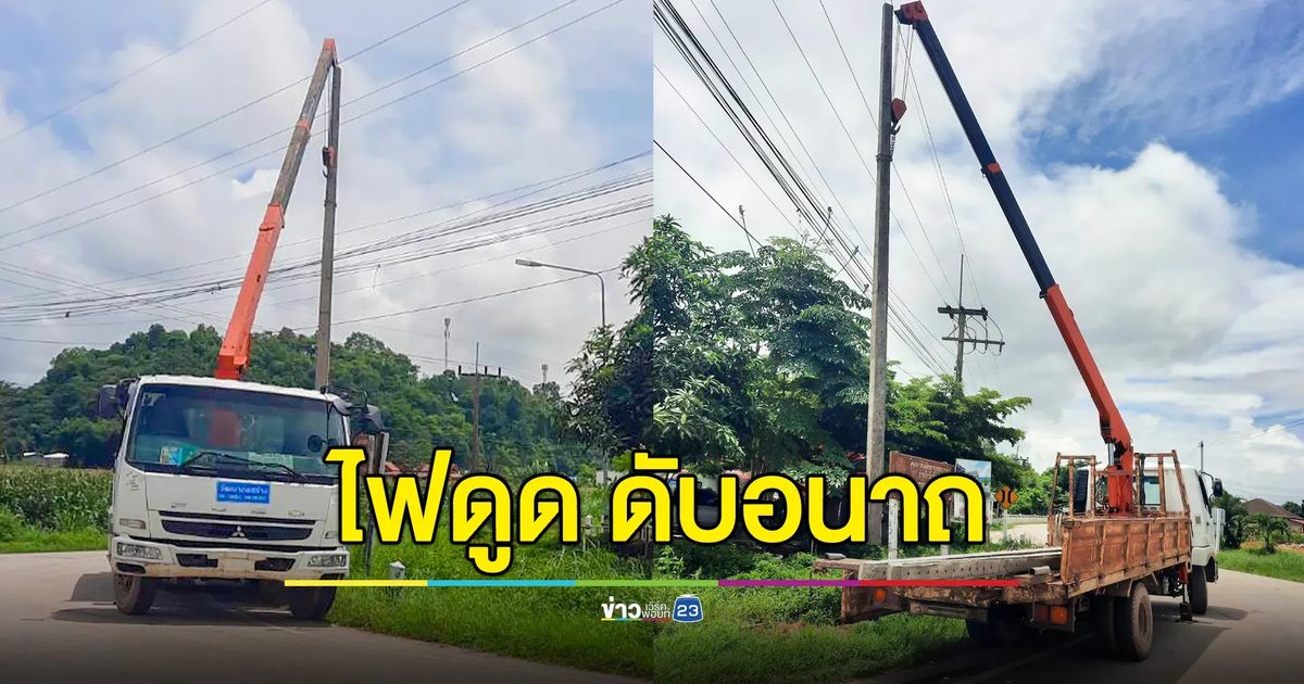 หนุ่มใหญ่บังคับเครนพลาด เกี่ยวสายไฟฟ้าแรงสูง โดนไฟดูดดับอนาถ