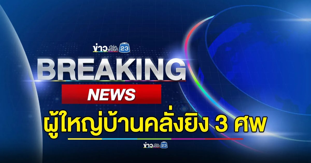 ผู้ใหญ่บ้านหึงโหดคลั่งยิงดับ 3 ศพ สาหัส 2 ราย