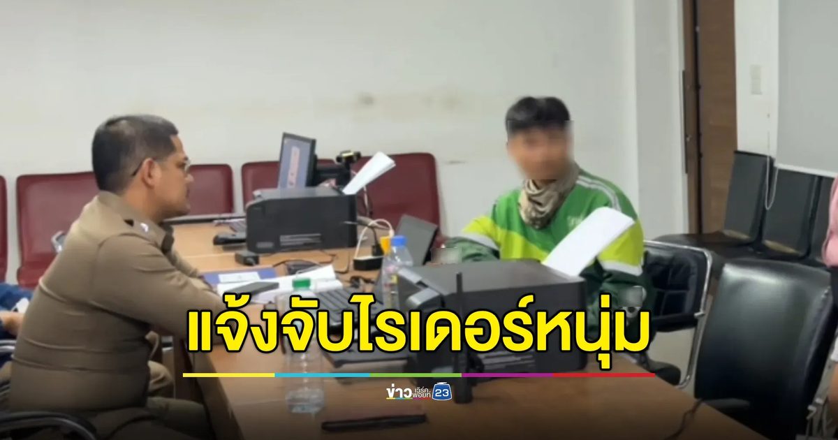สาวรุมจับ"ไรเดอร์หนุ่ม"หลอกสัมพันธ์ถ่ายคลิปแบล็กเมล ซ้ำทำร้ายร่างกาย