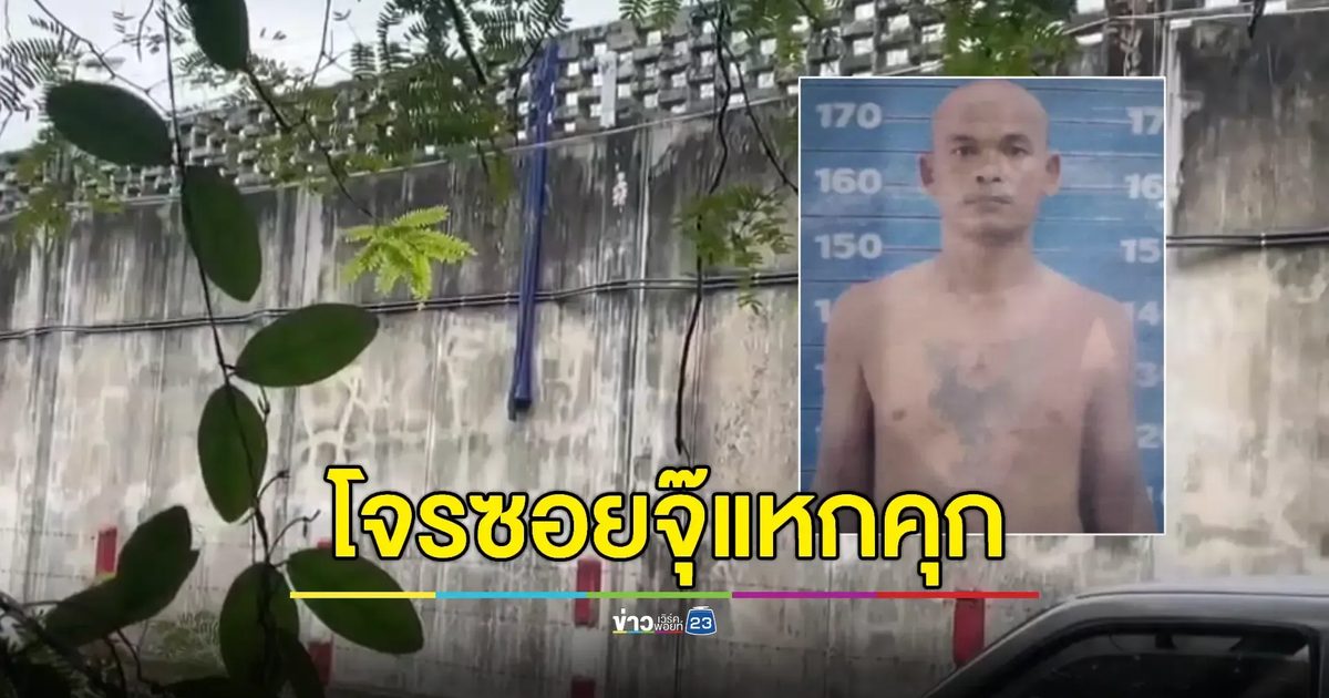 “โก๋ กวดขุนทด” แหกคุกบุรีรัมย์ใช้ผ้าพรางตัวหนี