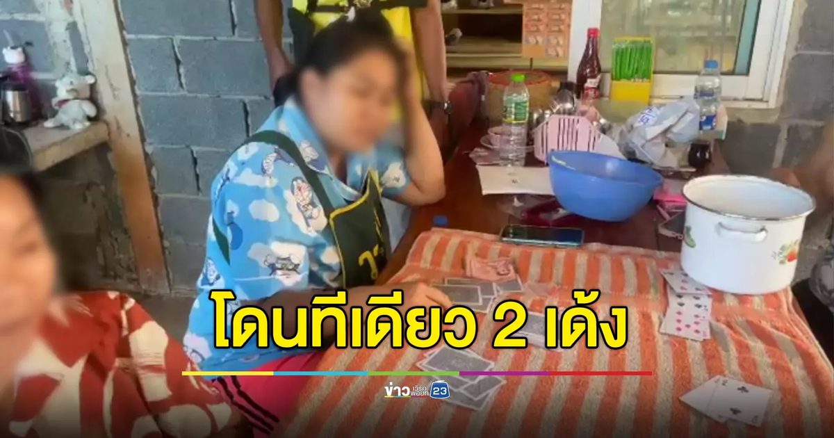 เจอคดี 2 เด้ง รวบแม่ค้ายาบ้ากลางวงไพ่กับผองเพื่อน