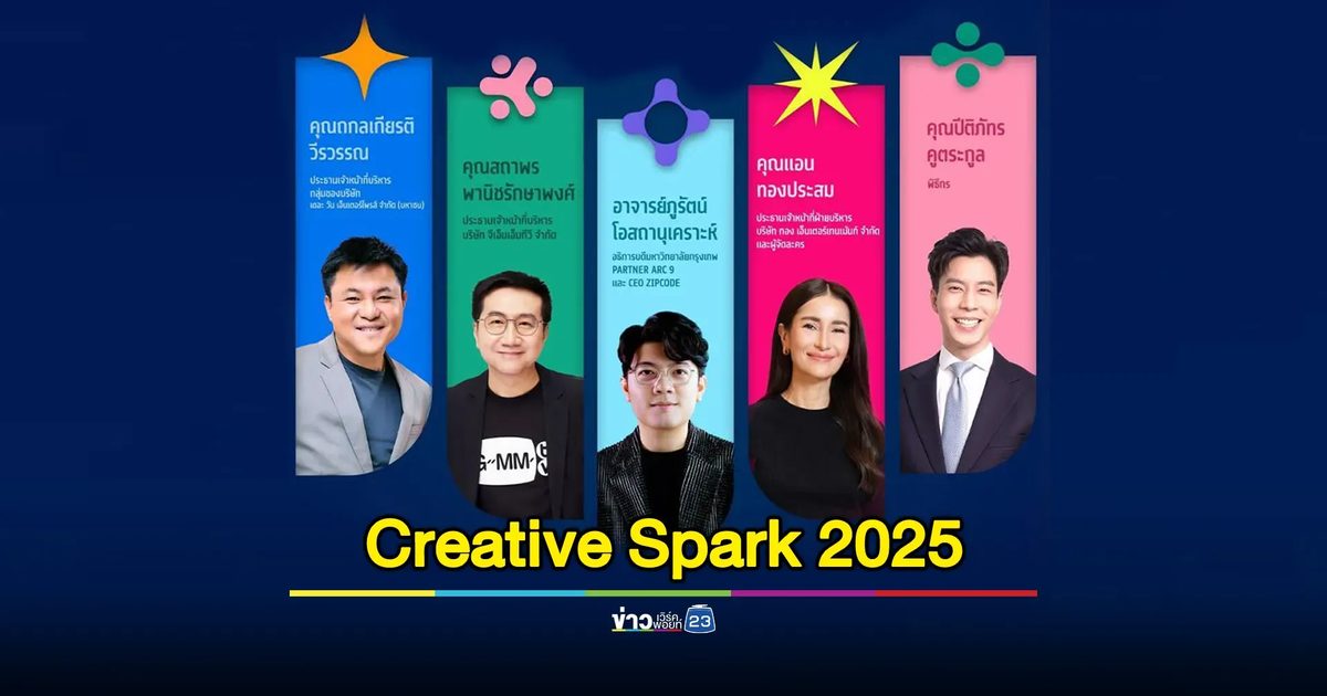 Creative Spark 2025 สร้างผู้นำคอนเทนต์ไทยสู่เวทีโลก