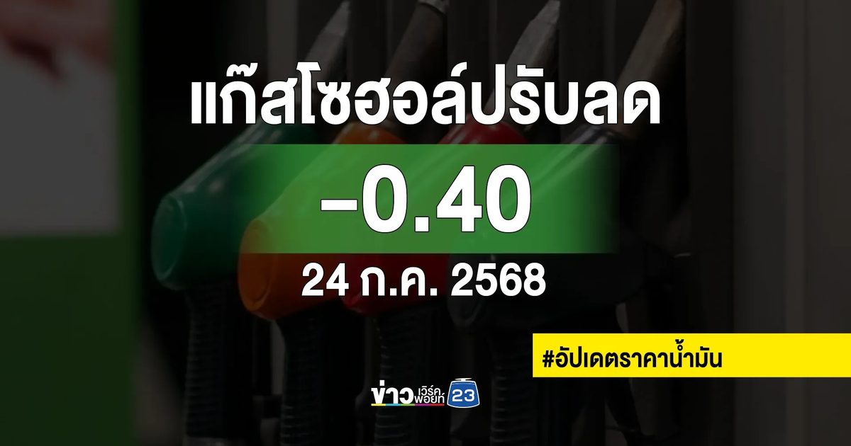 อัปเดต! "ราคาน้ำมัน"เบนซินแก๊สโซฮอล์พรุ่งนี้ปรับลดราคา