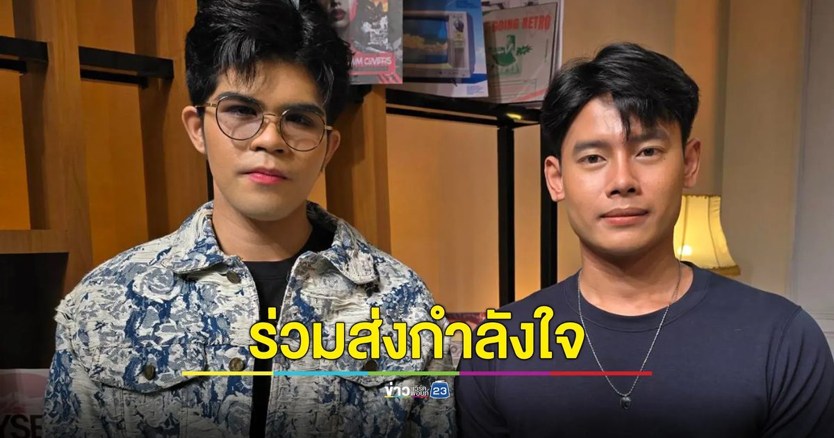 “ไรอัล- แมน” ร่วมส่งกำลังใจ เหตุชายแดนไทย-กัมพูชาและน้ำท่วมภาคเหนือ