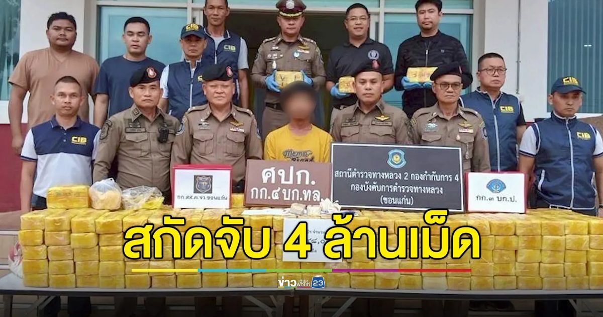 ทล.ร่วมกองปราบปราม สกัดจับนักบินพร้อมยาบ้ากว่า 4 ล้านเม็ด