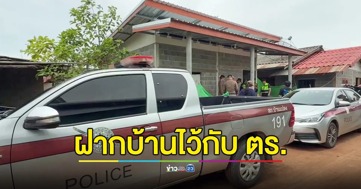 ฝากบ้านไว้กับตำรวจ หลังผู้สูงอายุ-ผู้ป่วยไปอยู่ศูนย์พักพิงจันทบุรี พร้อมรับมือเหตุการณ์