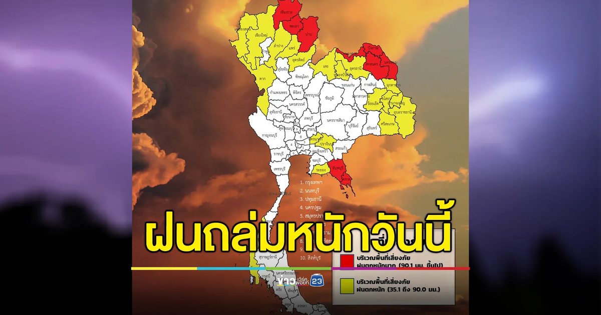 เช็กที่นี่! อุตุฯ เปิดรายชื่อพื้นที่เสี่ยงฝนถล่มหนักวันนี้
