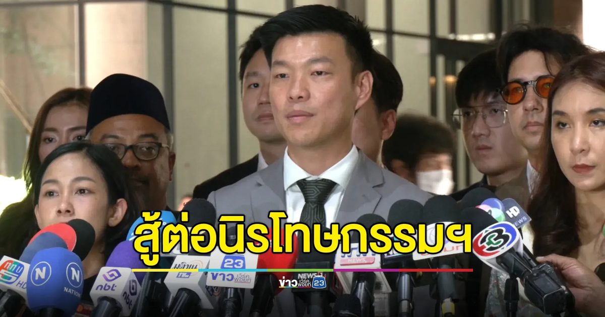 "ณัฐพงษ์"เข้าใจ ปชช.ผิดหวังร่าง พ.ร.บ.นิรโทษกรรมฉบับพรรคประชาชนถูกคว่ำ