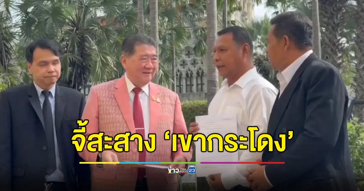 ภาคประชาชนยื่นหนังสือจี้เร่งสะสางคดีที่ดินเขาชะโดง