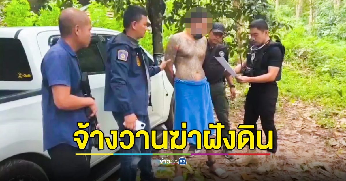 รวบคนจ้างวานฆ่าฝังดินชายวัย 33 สอบสวนพบปมสังหารเอี่ยวขบวนการยาเสพติด