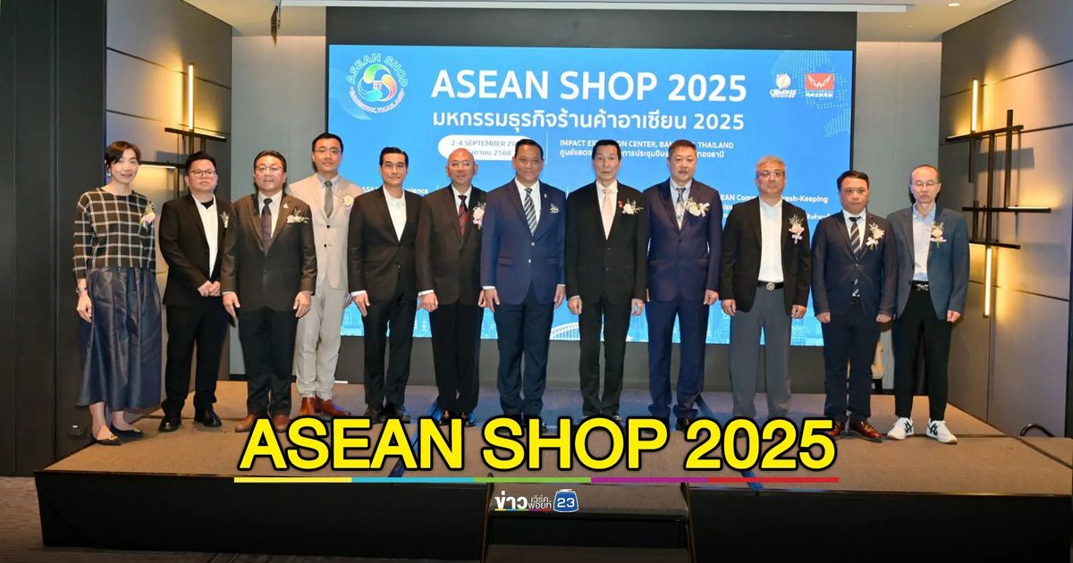 ไทย-จีนผนึกกำลังเตรียมจัดงาน ASEAN SHOP 2025