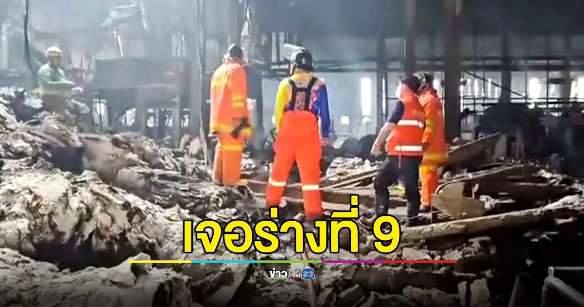 คืบหน้าไฟไหม้โรงงานทิชชู! พบร่างผู้เสียชีวิตรายที่ 9