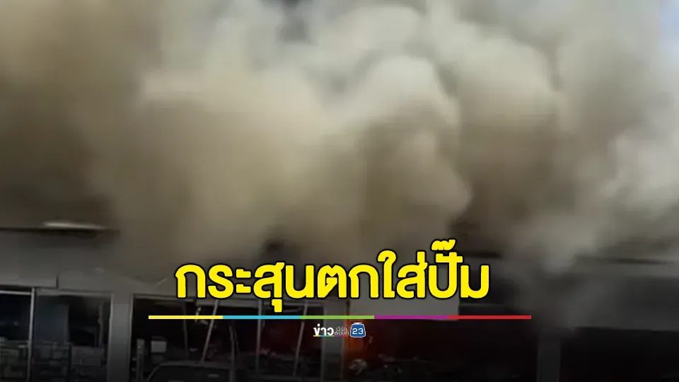 นาที! กระสุน bm21 จากฝ่ายกัมพูชา ตกใส่ปั๊มน้ำมัน