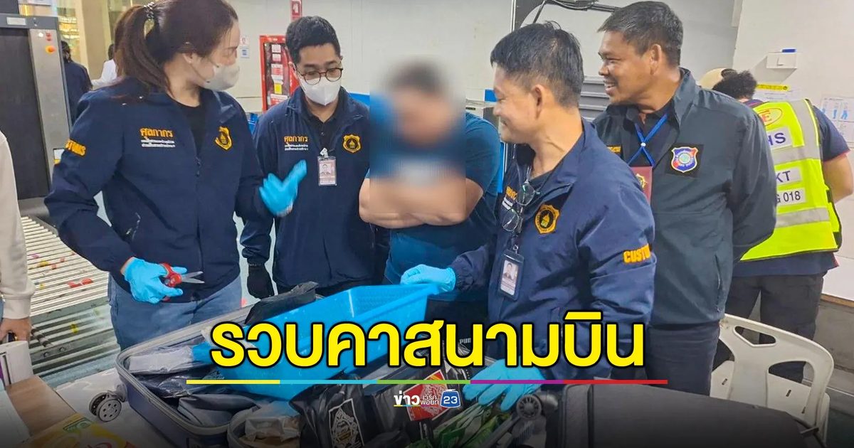 จับกุมต่างชาติ ลักลอบขนยาเสพติดออกนอกประเทศ คาสนามบินภูเก็ต