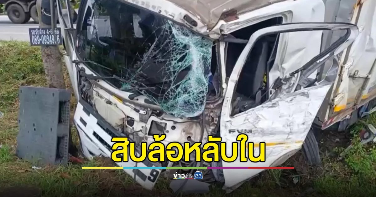 สิบล้อตู้ทึบหลับใน พุ่งชนรถบรรทุกสารเคมี ยอมรับหลับใน