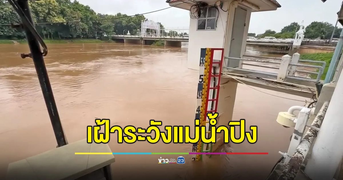 เมืองเชียงใหม่เฝ้าระวังแม่น้ำปิง วันนี้จ่อสูงเกินจุดวิกฤต