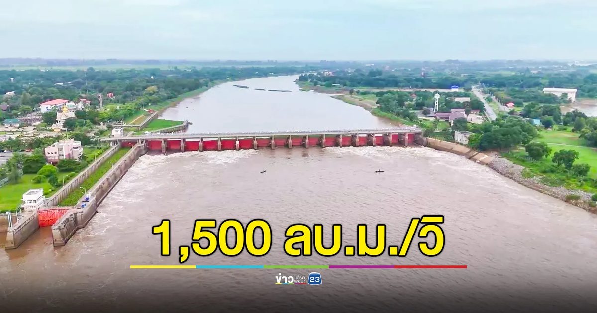 เขื่อนเจ้าพระยาระบาย 1,500 ลบ.ม./วิ สิ้นเดือนนี้น้ำขึ้นอีก 1 เมตร