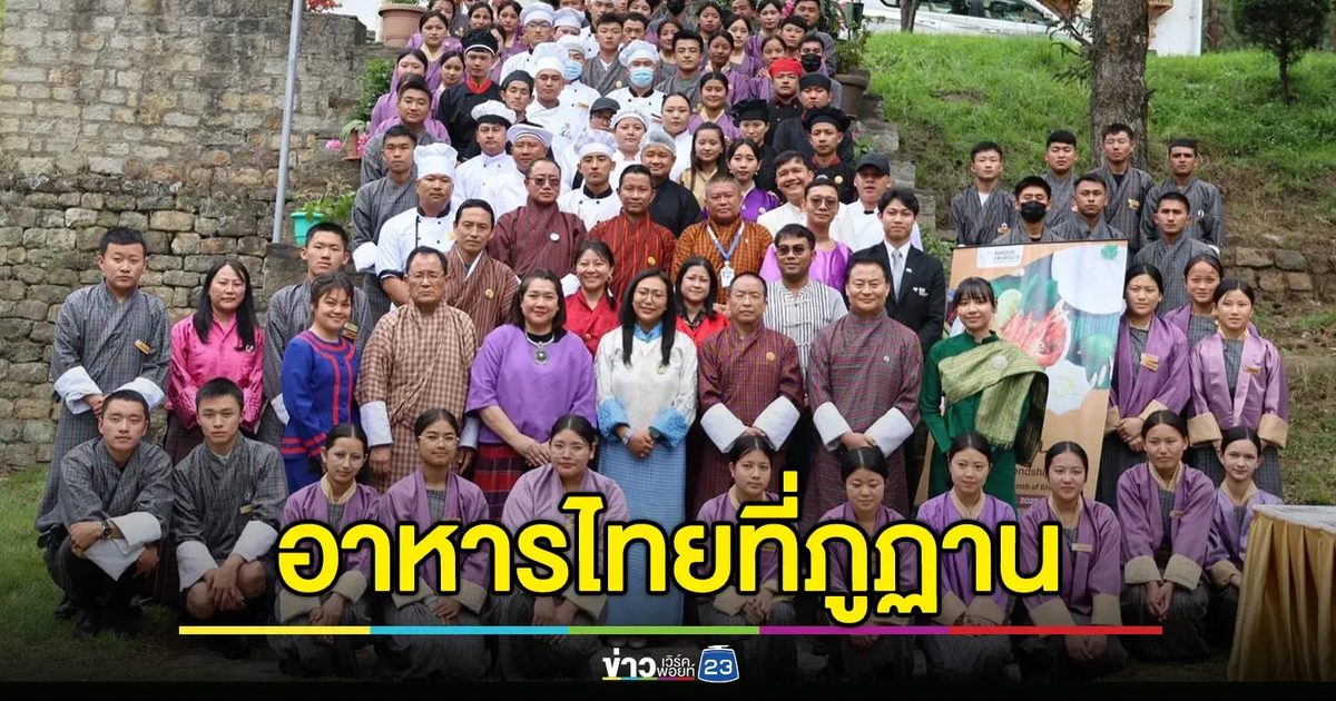 เทศกาลอาหารไทย 2025 : รสชาติแบบไทย ความอบอุ่นแห่งภูฏาน