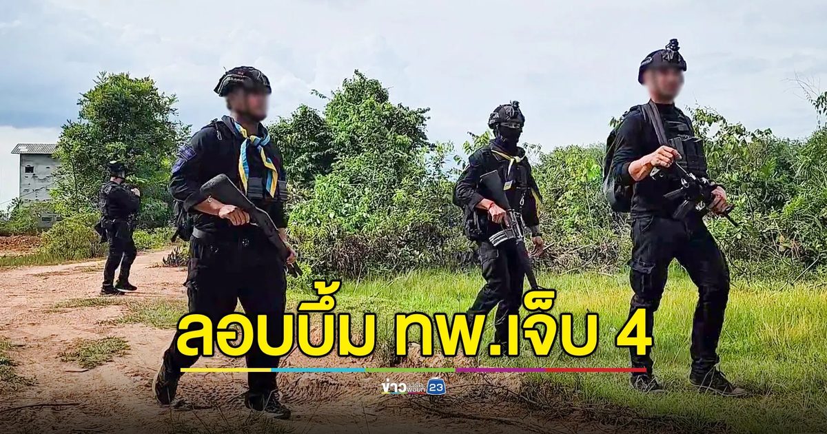 ลอบวางระเบิด ทหารพรานบันนังสตา เจ็บ 4 นาย