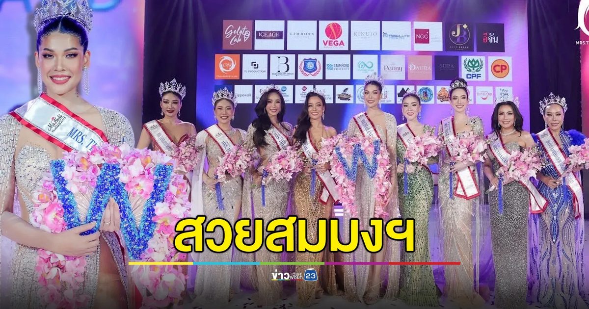 สวยสมมงฯ "แซมมี่ ชนิตา" ศรีดาเกษ เครธอร์น คว้ามงฯ ฟ้า จากเวที Mrs ThailandWorld 2025
