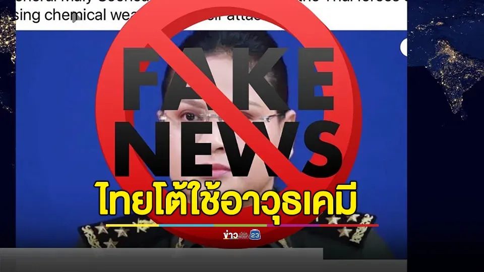 กองทัพไทยตอบโต้กัมพูชา "โกหกรายวัน ลวงโลก หวังสร้างความชอบธรรมด้วยเล่ห์เพทุบาย" โต้ใช้อาวุธเคมี