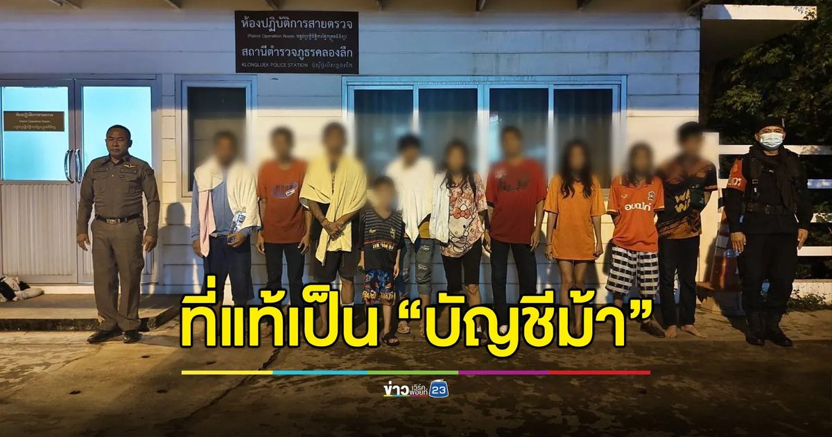 10 คนไทยอ้างไปทำก่อสร้าง ที่แท้เป็น “บัญชีม้า”
