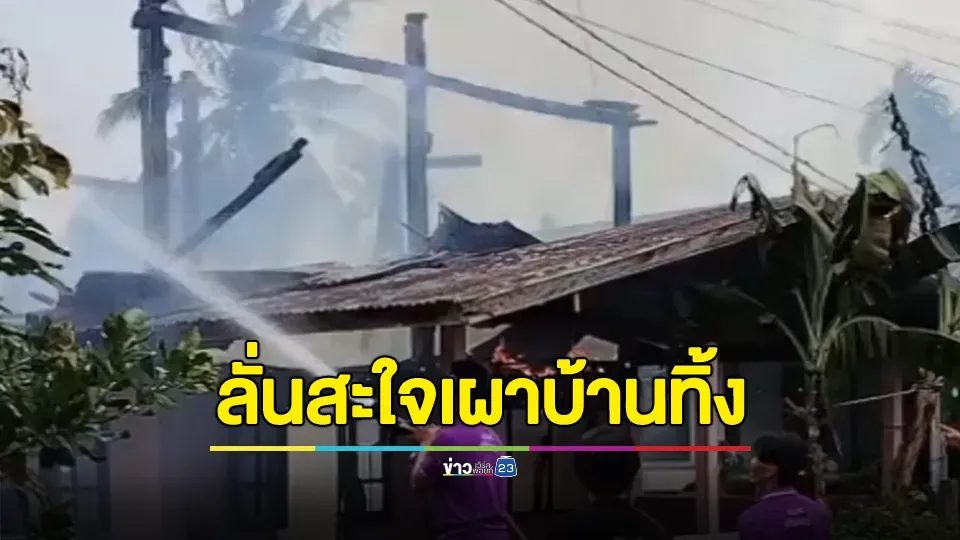 ชายวัย 32 ปี หลอนยา ประชดพ่อแม่ที่ขอเงินไม่ได้ จุดไฟเผาบ้านตนเองวอดทั้งหลัง