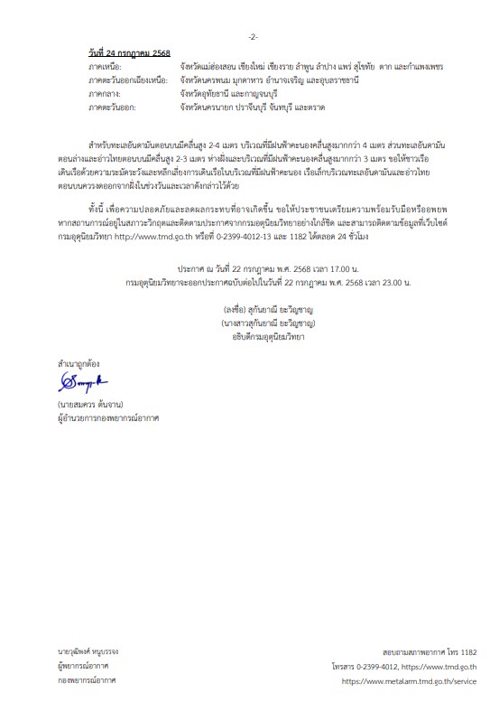 "วิภา" ขึ้นฝั่งเวียดนาม! เตือน 43 จังหวัดรับมือฝนถล่ม–น้ำป่าไหลหลาก