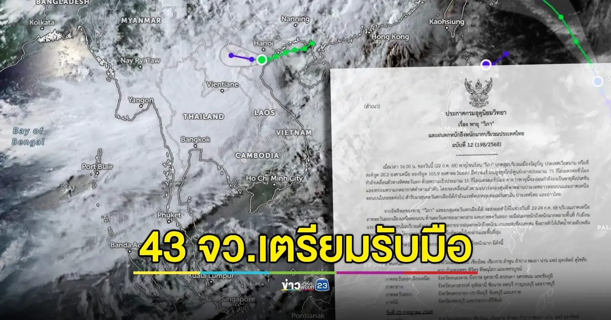 "วิภา" ขึ้นฝั่งเวียดนาม! เตือน 43 จังหวัดรับมือฝนถล่ม–น้ำป่าไหลหลาก
